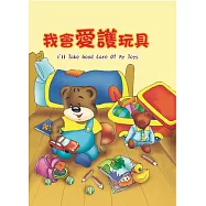 我會愛護玩具