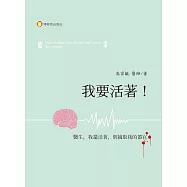 我要活著!：醫生，我還活著，不要摘取我的器官