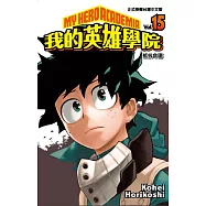 我的英雄學院 15