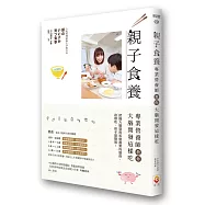 親子食養：專業營養師教你大腦開發這樣吃