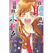 沒聽過這樣的未來!! 1