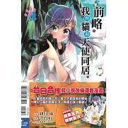 前略。我與貓和天使同居。(首刷附錄版) 4