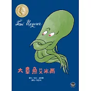 國際安徒生大獎6:大章魚艾米爾：一隻樂於助人的章魚