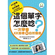這個單字怎麼唸?：一次學會KK音標和自然發音(附MP3)
