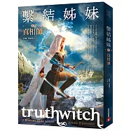 繫結姊妹(I)真相師