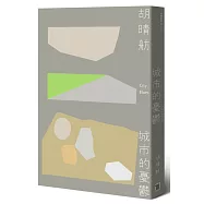 城市的憂鬱(新版)