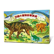 恐龍大冒險故事桌遊【內有二款遊戲】