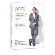 自業：一生成就，九大心法，開啟被動收入人生
