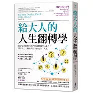 給大人的人生翻轉學：科學家教你如何用大腦喜歡的方式學習，開發潛力，轉換跑道，創造第二人生