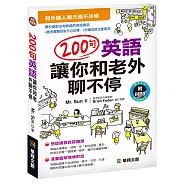 200句英語讓你和老外聊不停(附MP3 CD)