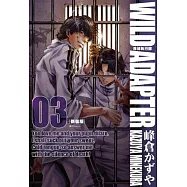 疾暴執行部WILD ADAPTER[新裝版](03)
