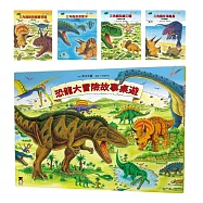 恐龍大冒險故事桌遊+繪本套書【四本繪本+二款遊戲】