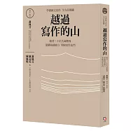 越過寫作的山：學測國文寫作全方位操練 跟著全國三十位名師嚮導，深耕閱讀能力，掌握寫作法門