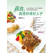 蔬食創意料理好上手：68道天然養生、好吃有創意的蔬食食譜與烹飪解析