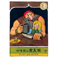 國際安徒生大獎8：小女孩與食人妖(全新二版)【看看小女孩如何用精湛廚藝，讓食人妖改過向善!】