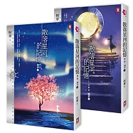 散落星河的記憶：第二部【竊夢】(上下卷)