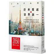日本重返世界第一：日本如何重塑自身，及其對美國與世界的重要性