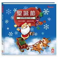節日繪本：聖誕節(認識耶穌誕生的節日最豐富的繪本)