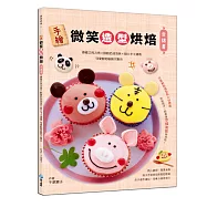 手繪微笑造型烘焙食譜書：療癒巧克力塔 x 酥脆奶油泡芙 x 甜心卡士達捲 可愛動物裝飾大集合