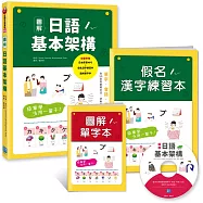 簡單學活用一輩子!圖解日語基本架構：從50音到基礎必備單字、會話、句型、文法，初級日文這本就通!(隨書附贈：日本原音MP3+假名漢字練習本+圖解單字本)