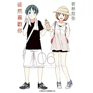 徒然喜歡你(06)