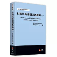 財經法新課題與新趨勢(三)