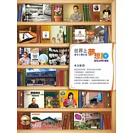 世界上最有力量的是夢想10：創造品牌的價值