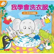 小象帕歐繪本：我學會洗衣服