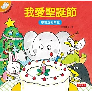小象帕歐繪本：我愛聖誕節