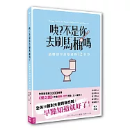 咦?不是你去刷馬桶嗎：結婚前早該知道的12件事