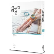 在愛裡的我們