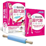 超代謝.經絡淋巴按摩：圖解8大淋巴治療線功能，排除水腫X降低體脂X清除毒素X強化免疫(隨書附贈黑喬克排毒魔棍，紅綠藍三色，隨機出貨，一樣好用!)