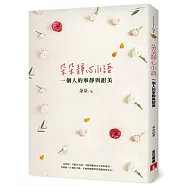 朵朵靜心小語 ：一個人的寧靜與甜美