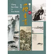 看懂四僧書畫 漸江+石谿+八大山人+石濤 合集