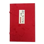 鴛鴦、風月書【古典函套限量版】