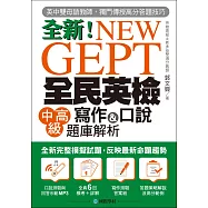 NEW GEPT 全新全民英檢中高級寫作&口說題庫解析：英檢高級、新多益雙滿分名師，教你超級答題技巧!(附口說測驗&答題示範MP3)