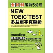 全新制 NEW TOEIC TEST 多益單字真輕鬆：睡前5分鐘，掌握黃金記憶期，多益怎麼改都不怕!(附單字記憶MP3+防水書套)