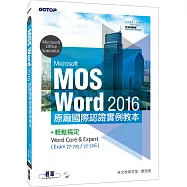 Microsoft MOS Word 2016 原廠國際認證實例教本：輕鬆搞定Word Core & Expert