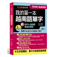 1秒開口說：我的第一本越南語單字(附MP3 + 越南語發音記憶表)