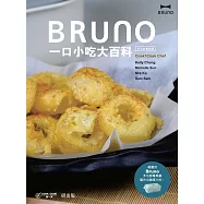Bruno一口小吃大百科