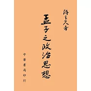 孟子之政治思想