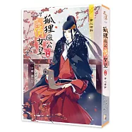 狐狸廠公俏女皇【下卷】帝心暗許