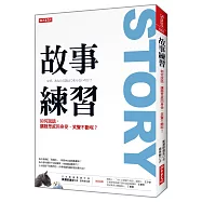 故事練習：如何說話，讓聽眾感同身受、笑聲不斷呢?