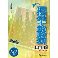 標竿數獨：基礎篇6