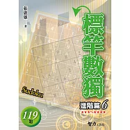 標竿數獨：進階篇6