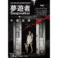 夢遊者卷一：午夜狂奔