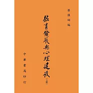 教育發展與心理建設(全二冊)
