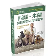 西薩‧米蘭 狗班長的人狗幸福學：如何運用狗群的智慧改變你自己