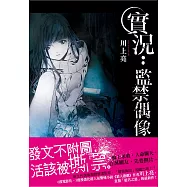 實況：監禁偶像