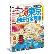東京深度自由行全攻略